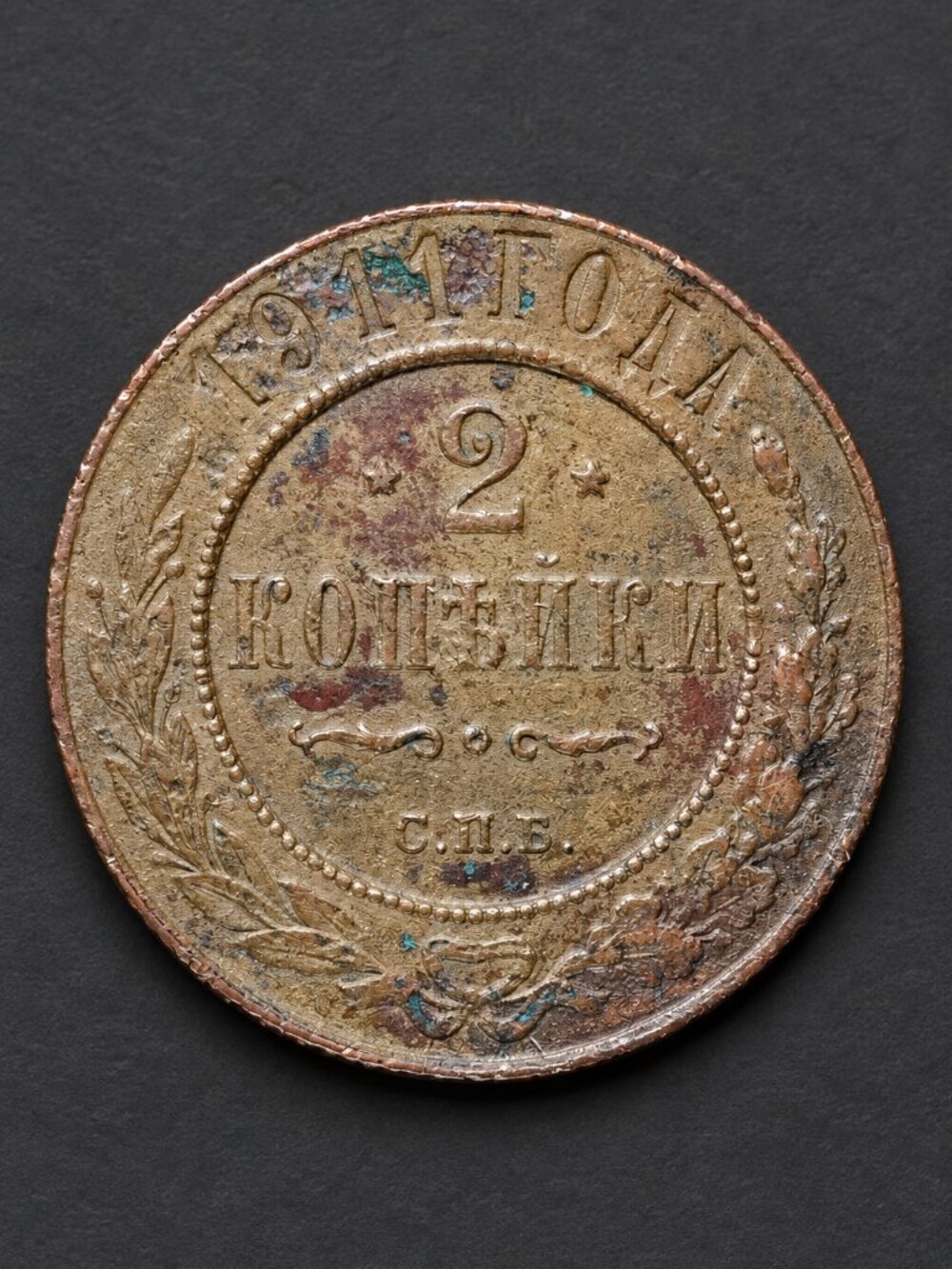 1912 Russia 2 Kopeks SPB Nicholas II Imperial Copper Coin
